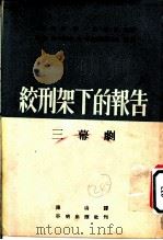 绞刑架下的报告 1953 PDF电子版封面 捷克,尤利斯·伏契克著;苏联伏·布拉金,格·托夫劳动保护托诺