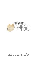 羊泉村   1962  PDF电子版封面  10019·1708  （西）维迦，C.L.F.de.著；朱葆光译 