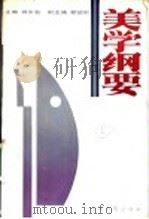 美学纲要 1988 PDF电子版封面 7217002974 杨安仑主编