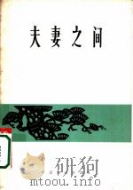 夫妻之间 1964 PDF电子版封面 7054·21 高长富等著