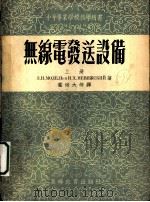 无线电发送设备  （上册）（1954年08月第1版 PDF版）