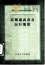 高频通讯设备运行规程（1960 PDF版）