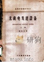 无线电发送设备  上（1961 PDF版）