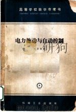 电力拖动与自动控制（1965 PDF版）
