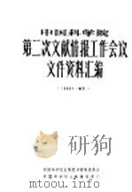 中国科学院第二次文献情报工作会议文件资料汇编（ PDF版）