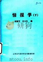 情报学  下（ PDF版）