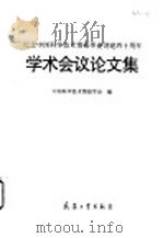 纪念中国科学技术情报事业创建四十周年学术会议论文集 1996 PDF电子版封面 7801321170 中国科学技术情报学会编