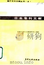 日本专利文献 1984 PDF电子版封面 17242·56 中国专利局文献服务中心编译