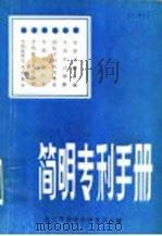 简明专利手册 1985 PDF电子版封面 邓启新,刘勇编著