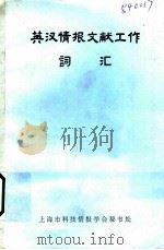 英汉情报文献工作词汇（ PDF版）