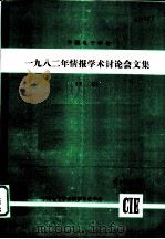 1982年情报学术讨论会文集 下 1983 PDF电子版封面 电了工业部科技情报研究所,中国电子学会情报专业学会
