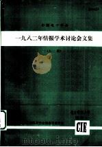1982年情报学术讨论会文集 上 1983 PDF电子版封面 电了工业部科技情报研究所,中国电子学会情报专业学会