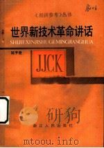 世界新技术革命讲话 1984 PDF电子版封面 4103·61 陆亨俊著