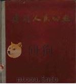 建明人民公社 1962 PDF电子版封面 8027·3729 王兰亭等摄影