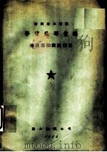 鞍钢基本建设 学习苏联汇编 练图运输设计部份 1954 PDF电子版封面 高时琨,蒋正林等著