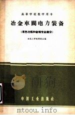 冶金车间电力装备 有色冶炼和金相专业部分 1961 PDF电子版封面 15165·749 东北工学院等校合编