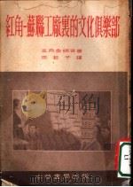 红角-苏联工厂里的文化俱乐部 1952 PDF电子版封面 (苏)高希金娜(А.Кошкика)等撰;周若予译