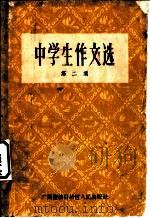 中学生作文选 第2册 1963 PDF电子版封面 7113·116 南宁市教育局教研室语文教研组编