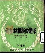 马加林柯教育体系 1950 PDF电子版封面 A·杰尔一格汪强著;苏华译
