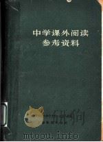 中学课外阅读参考资料 1962 PDF电子版封面 7150·1341 华东师范大学中文系一九五八级编