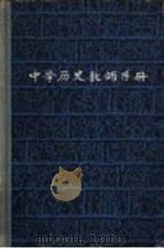 中学历史教师手册（1959 PDF版）