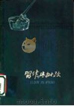 习作与批改 1961 PDF电子版封面 7086·298 石家庄师范专科学校编