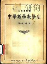 中学数学教学法 第1册 通论 1953 PDF电子版封面 (苏)伯拉基斯著;吴品三译
