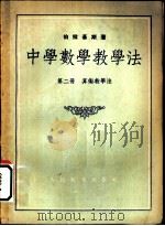 中学数学教学法  第2册  算术教学法（1953 PDF版）