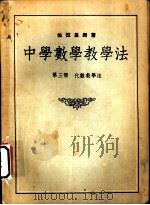 中学数学教学法  第3册  代数教学法（1953 PDF版）