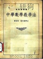 中学数学教学法 第4册 几何教学法 1953 PDF电子版封面 伯拉基斯著;吴品三译
