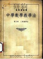 中学数学教学法  第5册  三角教学法（1953 PDF版）