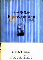 八十年代的新技术·新商品（ PDF版）