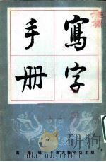 写字手册 1984 PDF电子版封面 7805692300 高英编集