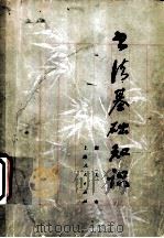 书法基础知识 1976 PDF电子版封面 9171·91 尉天池著