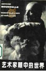 艺术家眼中的世界 爱米尔-安托瓦尼·布德尔关于艺术与生活的随笔 1990 PDF电子版封面 7531408627 (法)布德尔(Bourdelle,A.)著;孔凡平,孙丽荣编