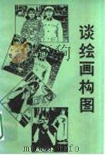 谈绘画构图 1985 PDF电子版封面 7533000447 高宗英著