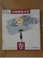 中国漫画书系 华君武卷 1984 PDF电子版封面 7543422484 华君武绘