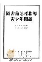 图书馆怎样指导青少年阅读（1955 PDF版）