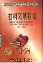 社科文献检索 附社科文献检索自学考试大纲 1999 PDF电子版封面 730002811X 马文峰主编;全国高等教育自学考试指导委员会组编
