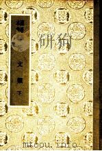 元文类 下 1936 PDF电子版封面 10017·32 苏天爵编