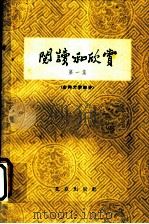阅读和欣赏 第1集 古典文学部分 1962 PDF电子版封面 10071·615 中央人民广播电台文教科学编辑部编
