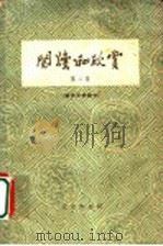 阅读和欣赏 第2集 现代文学部分 1963 PDF电子版封面 10071·642 中央人民广播电台文教科学编辑部编