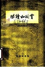 阅读和欣赏 第4集 古典文学部分 1963 PDF电子版封面 10071·650 中央人民广播电台文教科学编辑部编
