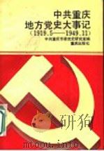 中共重庆地方党史大事记 1919.5-1949.11 1991 PDF电子版封面 7536616317 中共重庆市委党史研究室编