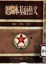 文艺的基本问题 第7版 1953 PDF电子版封面 齐鸣著
