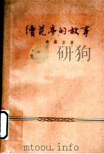 续范亭的故事   1960  PDF电子版封面  10078·1335  南新宙著 
