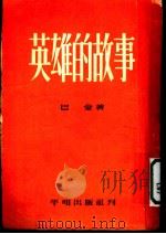英雄的故事 1953 PDF电子版封面 巴金撰