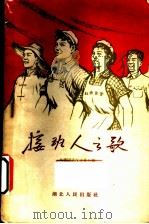 接班人之歌 1959 PDF电子版封面 T7106·412 共青团武汉市委会编