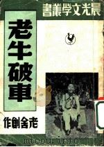 老牛破车 第二十一种 1949 PDF电子版封面 赵家璧主编