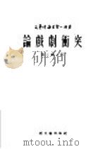 突冲剧戏论 第3辑 1953 PDF电子版封面 高尔陀宝著;洛思译